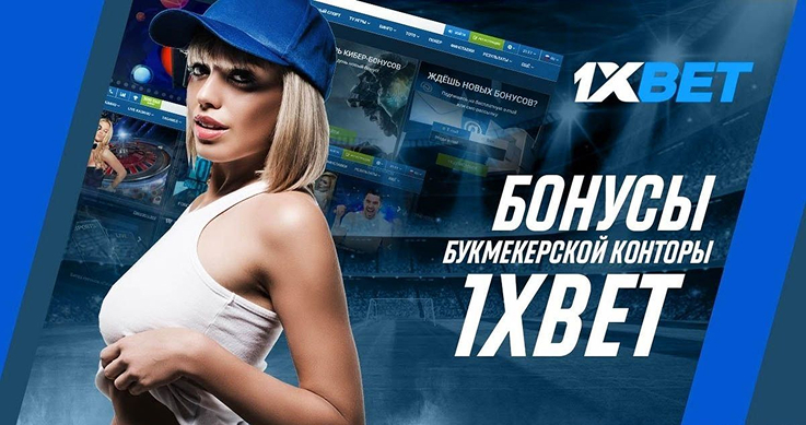 1xbet ставки на спорт онлайн - регистрация и бонусы